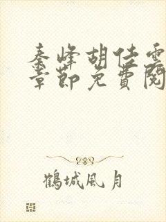 秦峰胡佳云最新章节免费阅读全