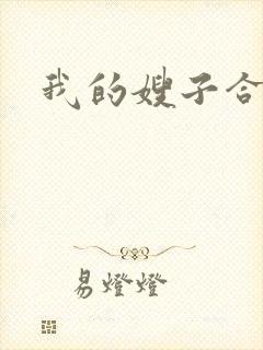 我的嫂子合集