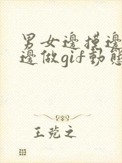 男女边摸边吃奶边做gif动态图片封面