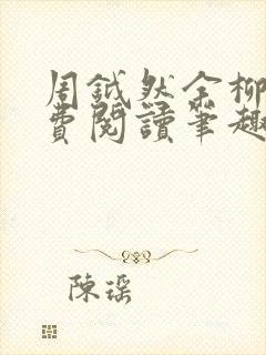 周钺然余柳娇免费阅读笔趣阁无弹窗封面