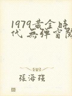 1979黄金时代 无弹窗阅读
