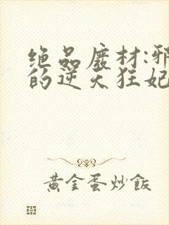 绝品废材:邪尊的逆天狂妃