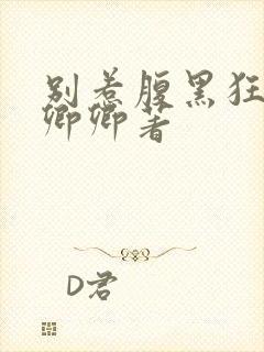 别惹腹黑狂妃水卿卿著