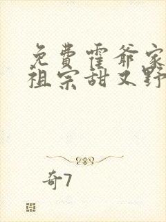 免费霍爷家的小祖宗甜又野阅读