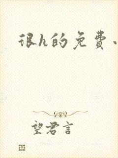 很h的免费小说