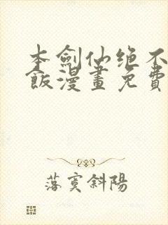 本剑仙绝不吃软饭漫画免费下拉式六漫画