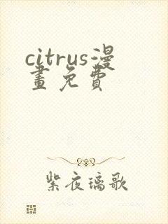 citrus漫画免费封面
