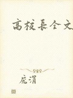 高校长全文阅读