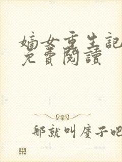 嫡女重生记全文免费阅读