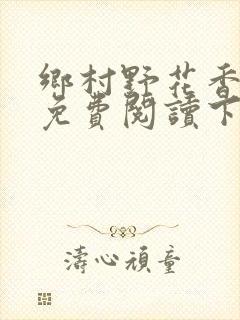 乡村野花香小说免费阅读下载