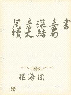 周彦深秦书意后续大结局