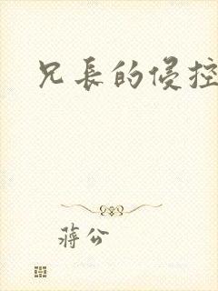 兄长的侵控