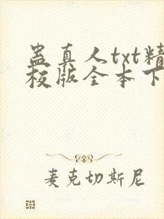 蛊真人txt精校版全本下载