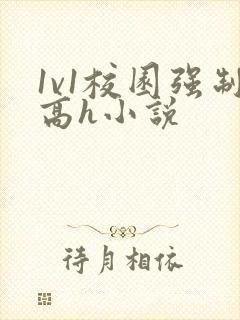 1v1校园强制高h小说