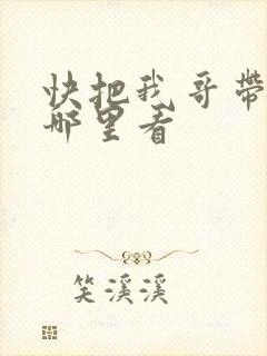 快把我哥带走从哪里看