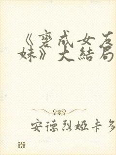 《变成女友的妹妹》大结局封面