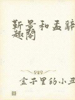 靳景和孟辞盈笔趣阁封面