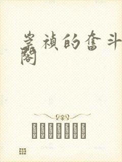 崇祯的奋斗笔趣阁