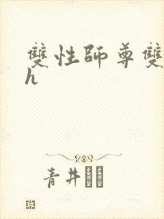 双性师尊双男主h