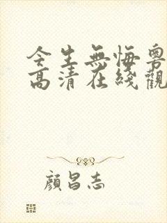 今生无悔粤语版高清在线观看