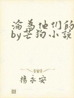 沦为他们的玩物by芒狗小说免费阅读最封面