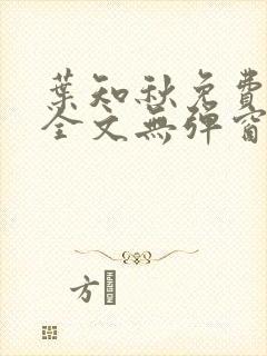 叶知秋免费阅读全文无弹窗封面