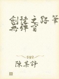 剑徒之路笔趣阁无弹窗