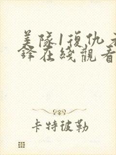 美队1复仇者先锋在线观看免费高清