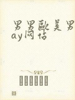 男男欧美男同gay网站