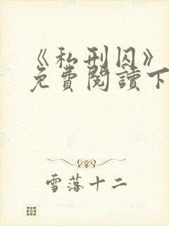 《私刑囚》漫画免费阅读下拉式漫画