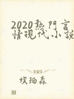 2020热门言情现代小说封面