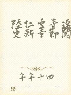 陆仁云青瑶最新更新章节阅读