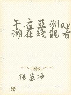 午夜亚洲av高潮在线观看