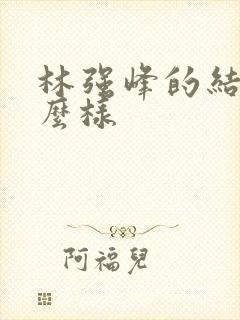 林强峰的结局怎么样