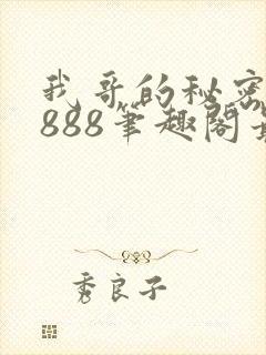 我哥的秘密77888笔趣阁最新章节更新内容封面