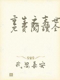 重生之末世军嫂免费阅读全文