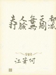 夫人每天都在线打脸无删减阅读全文
