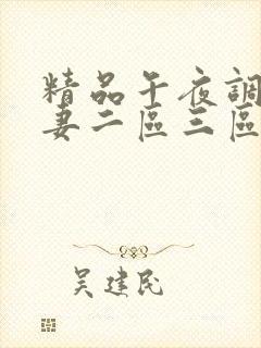 精品午夜调教人妻二区三区