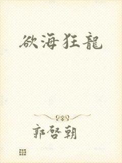 欲海狂龙封面