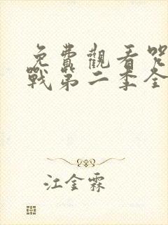 免费观看咒术回战第二季全集封面