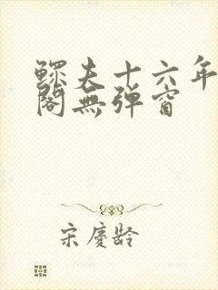 鳏夫十六年笔趣阁无弹窗封面