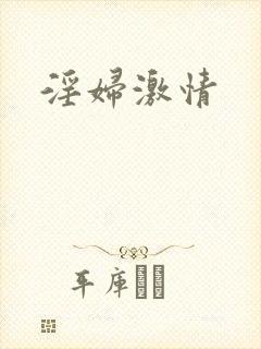 淫妇激情