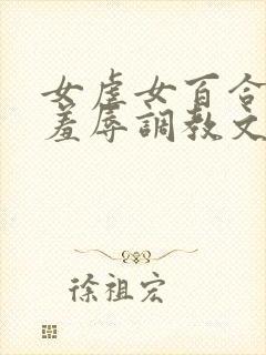 女虐女百合尿奴羞辱调教文