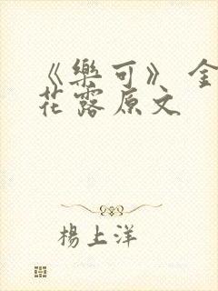 《乐可》 金银花露原文