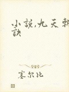 小说,九天斩神诀