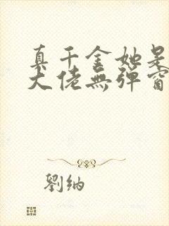真千金她是全能大佬无弹窗阅读