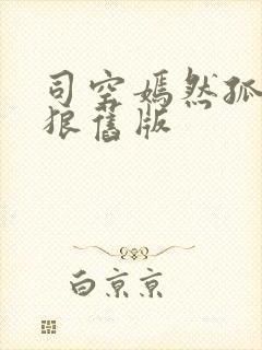 司空嫣然孤寂之狼旧版