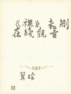 《裸》未删减版在线观看封面