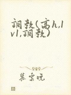 调教(高h,1v1,调教)