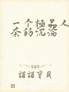 一个极品人妻无奈的沉沦
